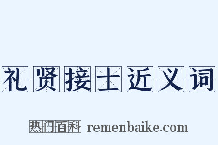 礼贤接士近义词是什么意思的图片